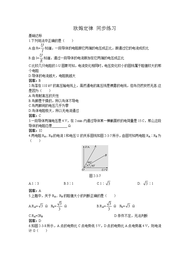 高二物理同步练习 2.3 欧姆定律 2（新人教版选修3-1）第1页