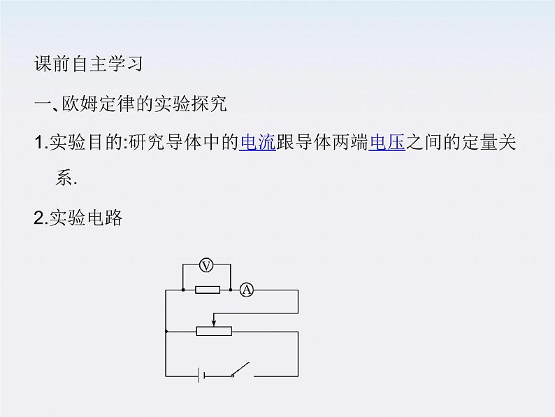 高二物理人教版选修3-1精品课件 2.3 欧姆定律03