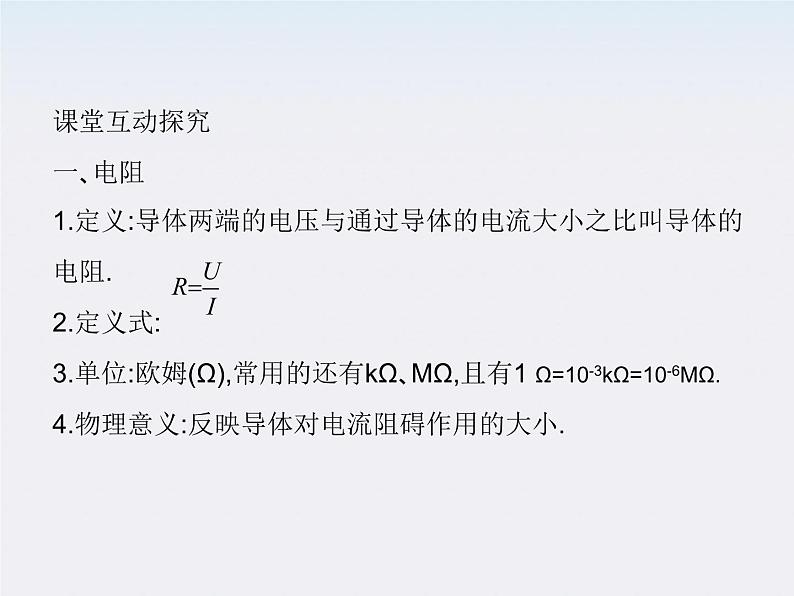 高二物理人教版选修3-1精品课件 2.3 欧姆定律08