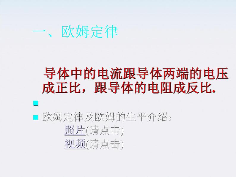 高二物理人教版选修3-1课件 《欧姆定律》2第3页