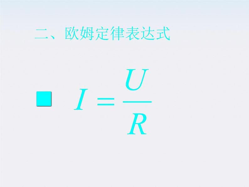 高二物理人教版选修3-1课件 《欧姆定律》2第4页