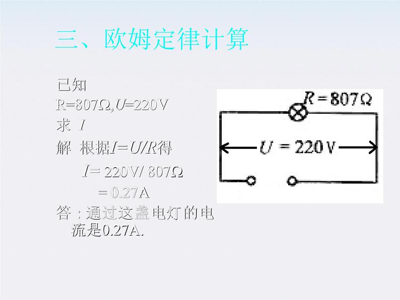 高二物理人教版选修3-1课件 《欧姆定律》2第7页