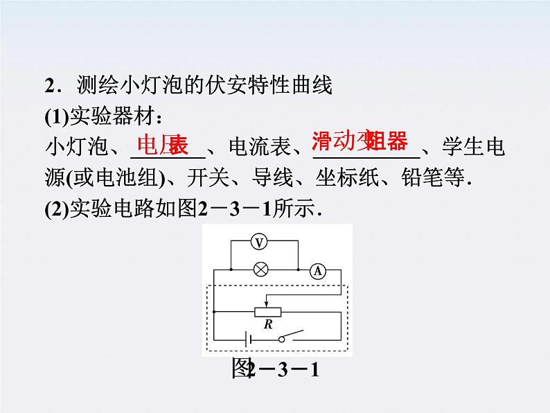 【精品课件】高中物理（人教版）选修3-1 第2章 第3节　欧姆定律07