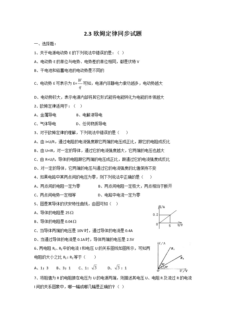 高二物理单元测试 2.3 欧姆定律 1（人教版选修3-1）01