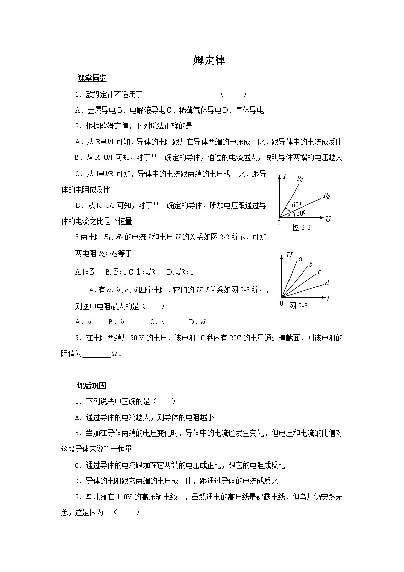 物理：2.3《欧姆定律》测试（新人教选修3-1）01