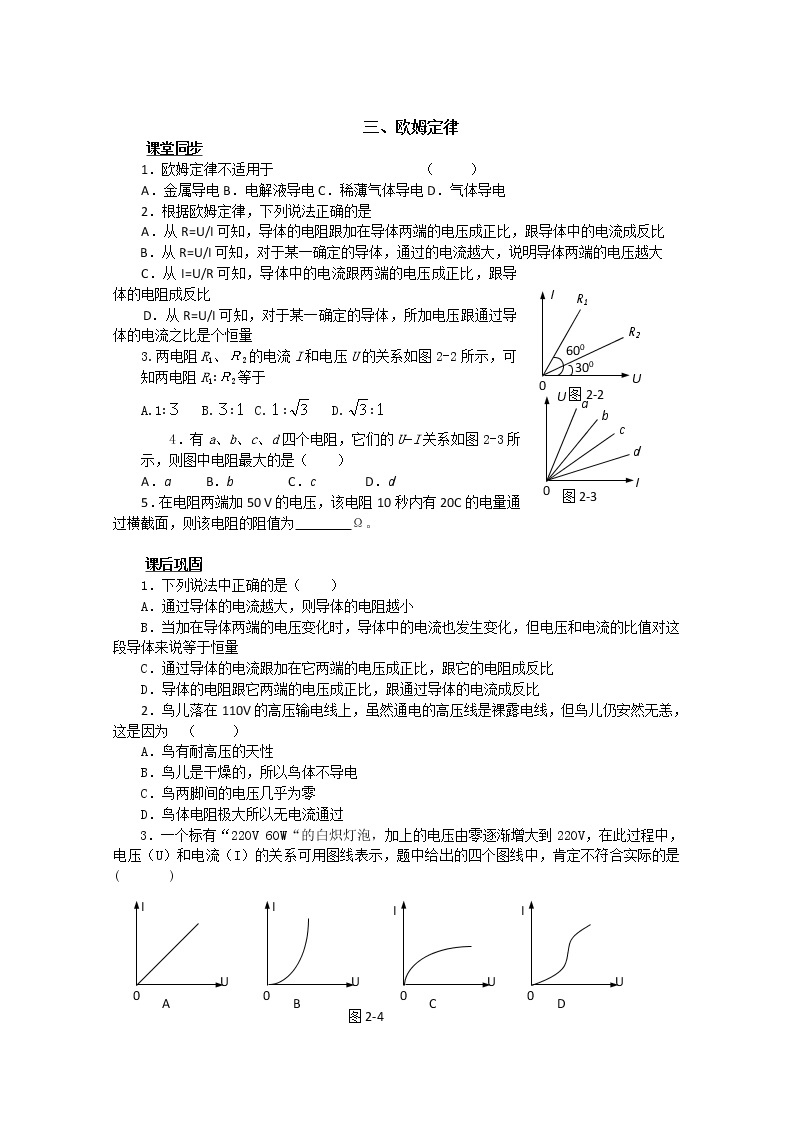 湖北省黄石市部分中学高中物理选修3-1 第二章恒定电流 三、欧姆定律（人教版）练习题01