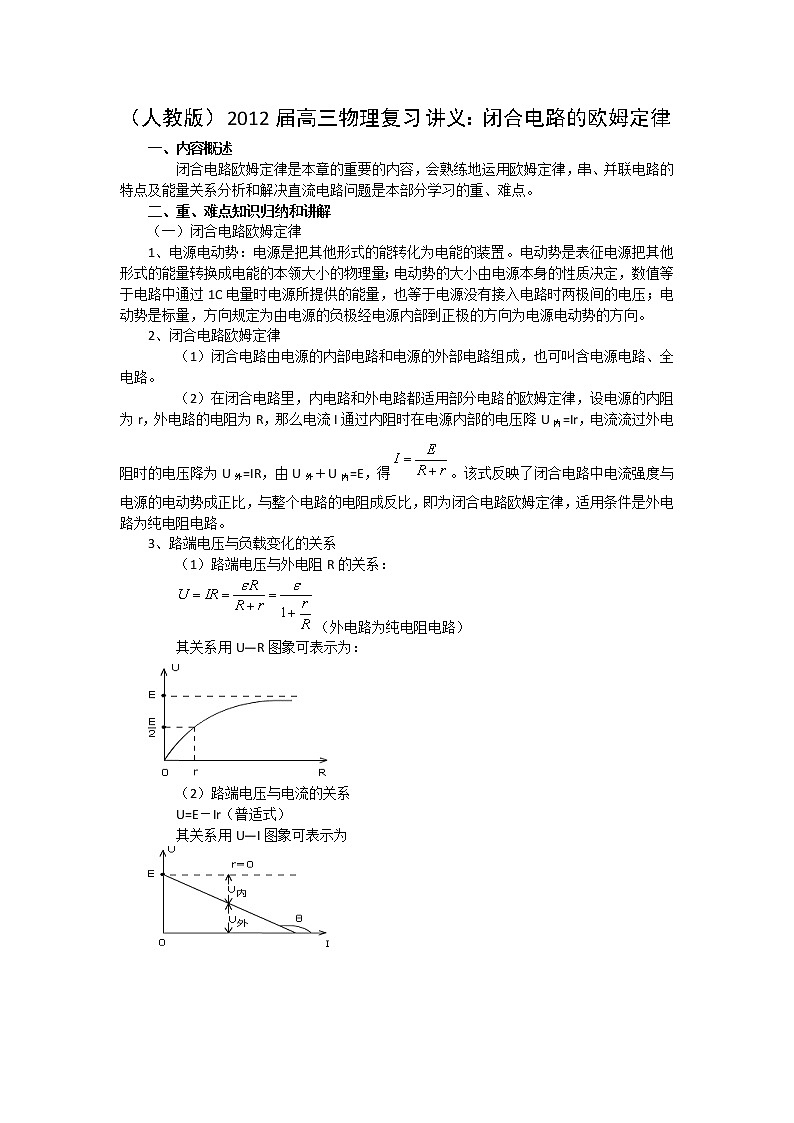 （人教版）届高三物理一轮复习讲义：闭合电路的欧姆定律第1页
