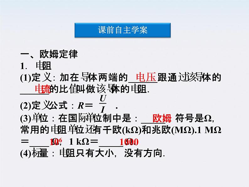 高三物理人教版选修3-1课件：第2章第三节《欧姆定律》04