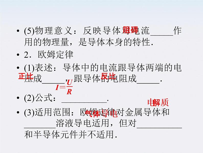 高三物理人教版选修3-1课件：第2章第三节《欧姆定律》05