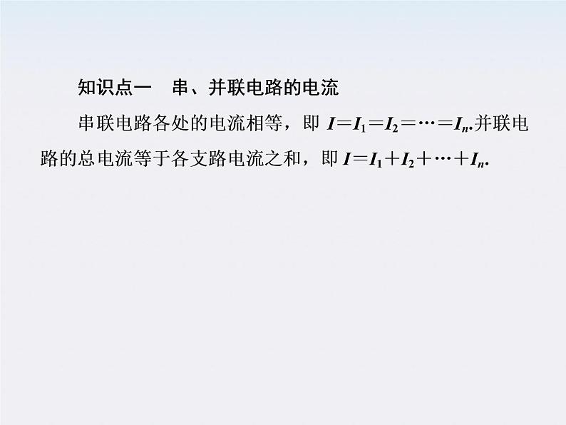 版高中物理（新课标人教版 选修3-1）同步学习方略课件 2-4《串联电路和并联电路》第5页