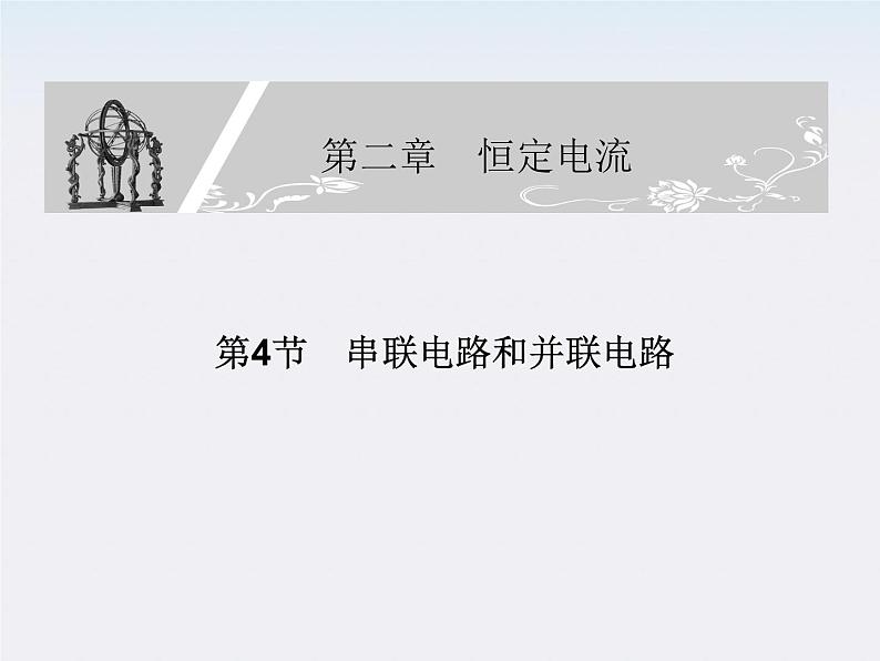 高二物理同步课件：2.4《串联电路和并联电路》（新人教版选修3-1）01