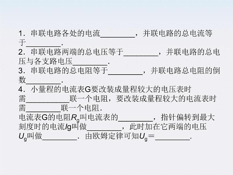 高二物理同步课件：2.4《串联电路和并联电路》（新人教版选修3-1）03