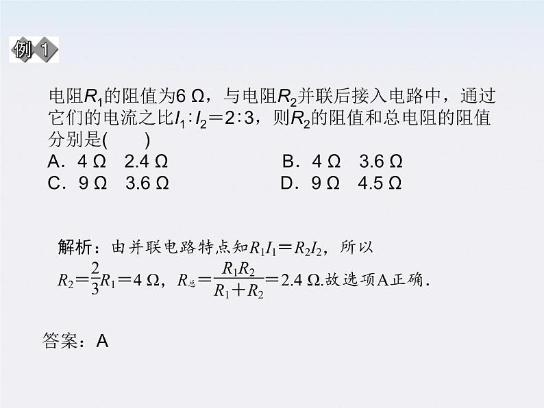 高二物理同步课件：2.4《串联电路和并联电路》（新人教版选修3-1）08