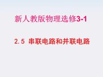 人教版 (新课标)选修34 串联电路和并联电路教案配套ppt课件