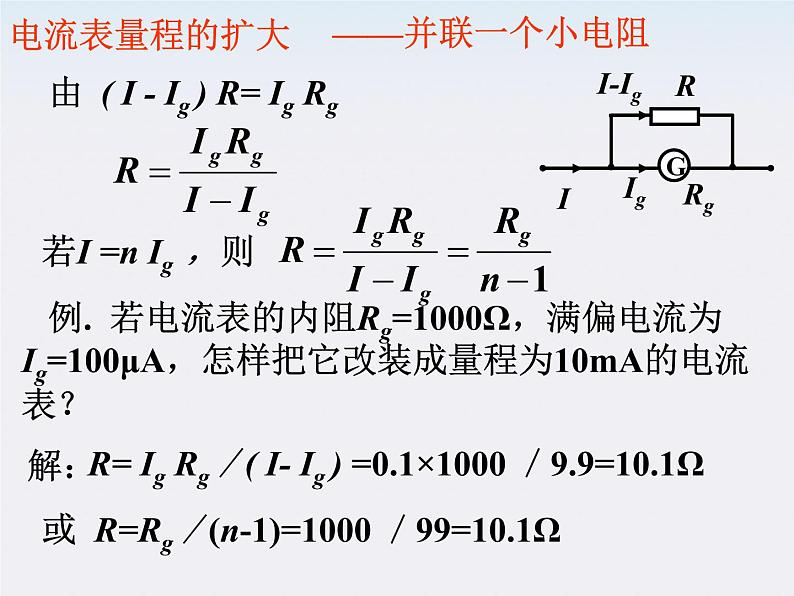 江苏省涟水中学高中物理2.4《串联电路和并联电路》2课件（新人教版选修3-1）03