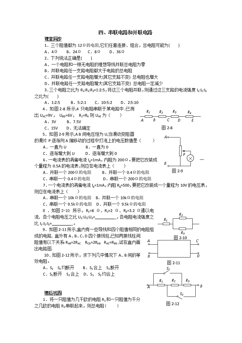 湖北省黄石市部分中学高中物理选修3-1 第二章恒定电流 四、串联电路和并联电路（人教版）练习题01