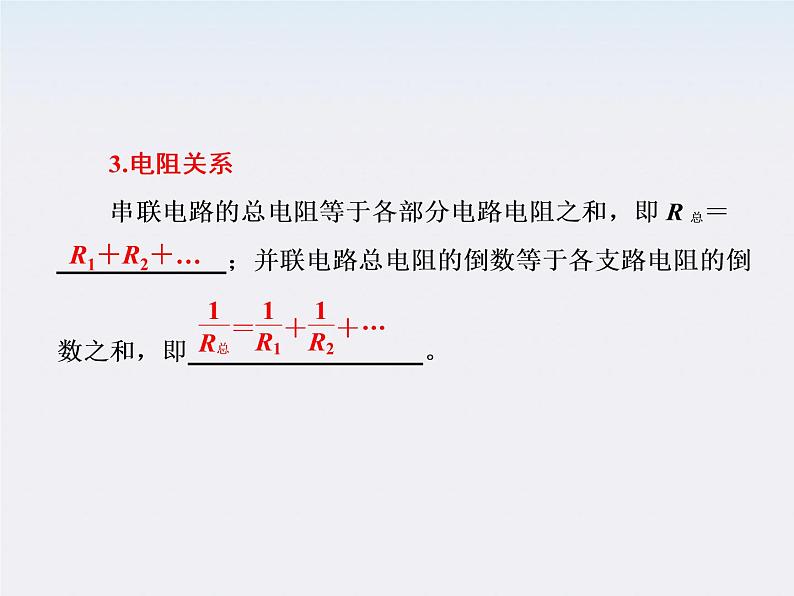 吉林省长春五中高中物理 第二章 第4节《串联电路和并联电路》课件（人教版选修3-1）第7页