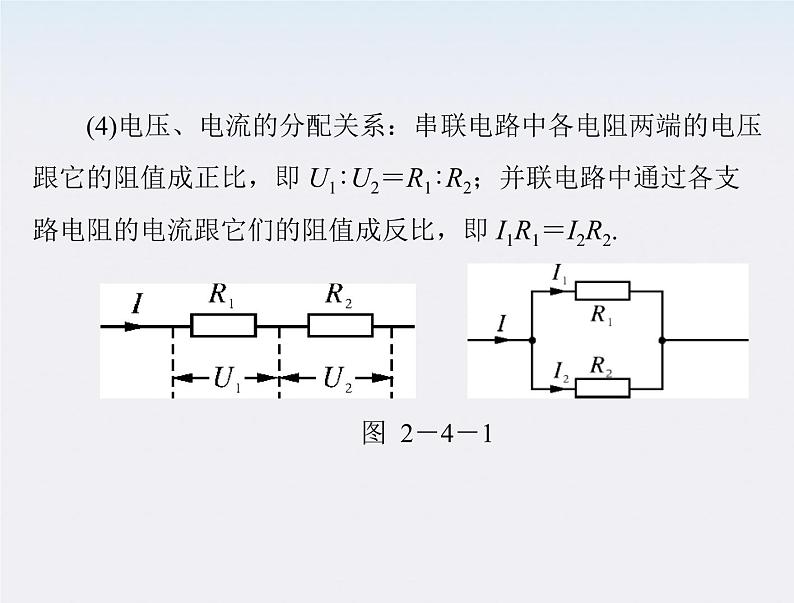 高二物理人教版选修3-1第二章第4节《串联电路和并联电路》（新人教版）课件PPT第8页