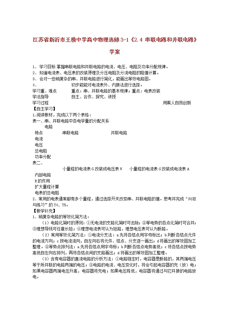 江苏省新沂市王楼中学高中物理2.4《串联电路和并联电路》学案 （新人教版选修3-1）第1页