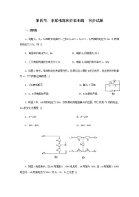 物理选修34 串联电路和并联电路同步达标检测题