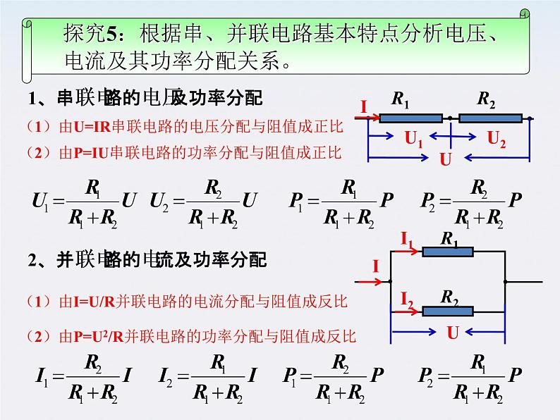 河北师大附中高中物理 第二章第四节 《串联电路和并联电路》课件 新人教版选修3-1第7页