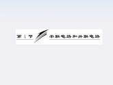 吉林省长春五中高中物理：2.4《串联电路和并联电路》课件（人教版选修3-1）