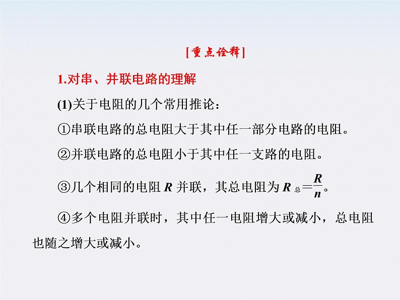 吉林省长春五中高中物理：2.4《串联电路和并联电路》课件（人教版选修3-1）08