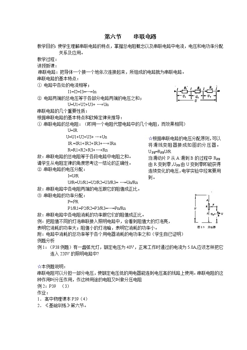 高二物理人教版选修3-1教案《串联电路和并联电路》101