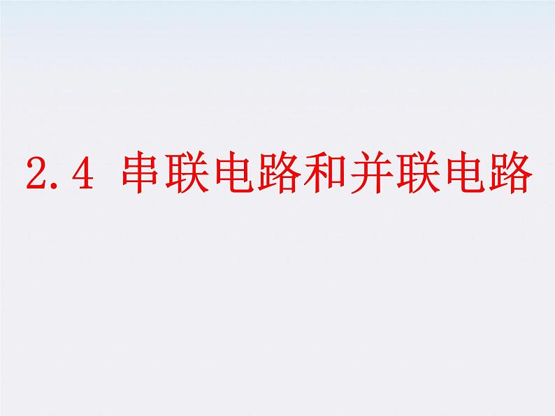 《串联电路和并联电路》课件7（16张PPT）（新人教选修3-1）第1页