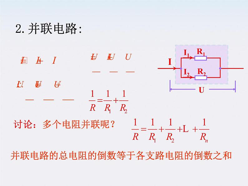 《串联电路和并联电路》课件7（16张PPT）（新人教选修3-1）第7页