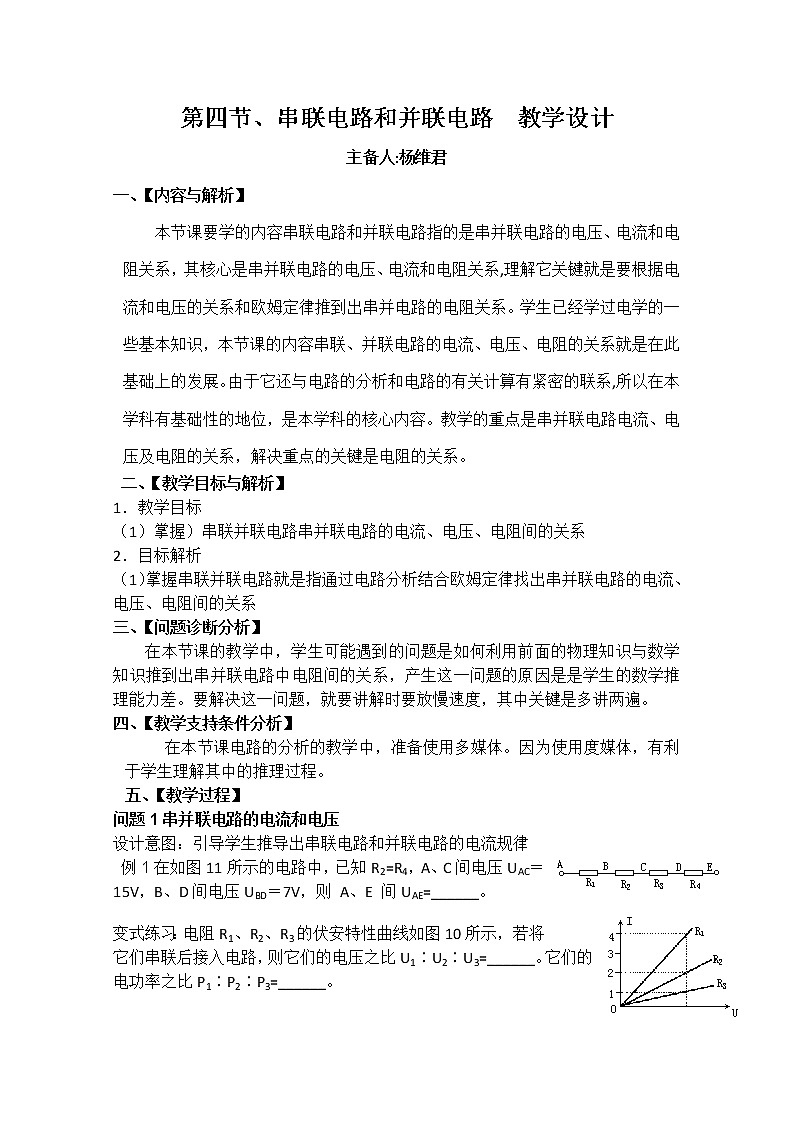 云南省保山曙光学校高二物理 第四节《串联电路和并联电路》教学设计01