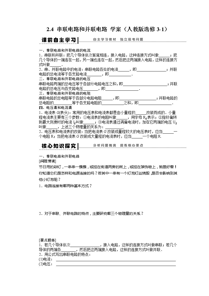 高考物理冲刺复习学案 2.4 串联电路和并联电路 （人教版选修3-1）第1页
