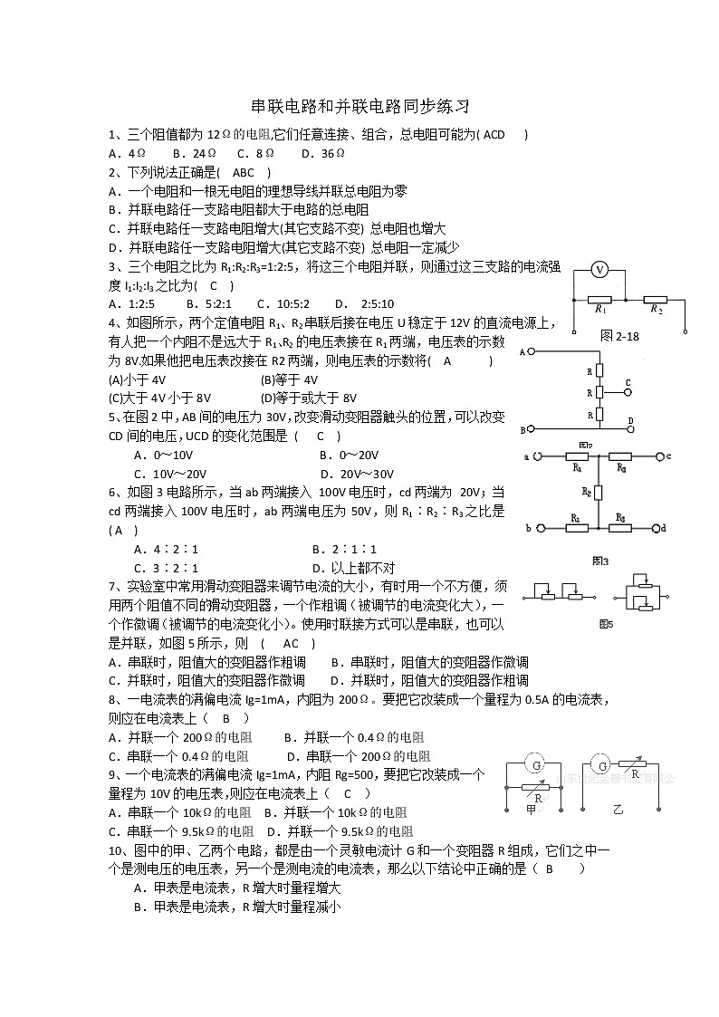 高二物理同步练习 2.4 串联电路和并联电路 （人教版选修3-1）01