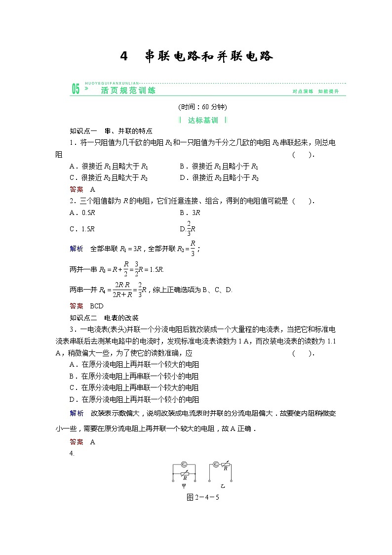 学年高中物理选修3-1活页规范训练 2-4《串联电路和并联电路》（Word版含解析）人教版第1页
