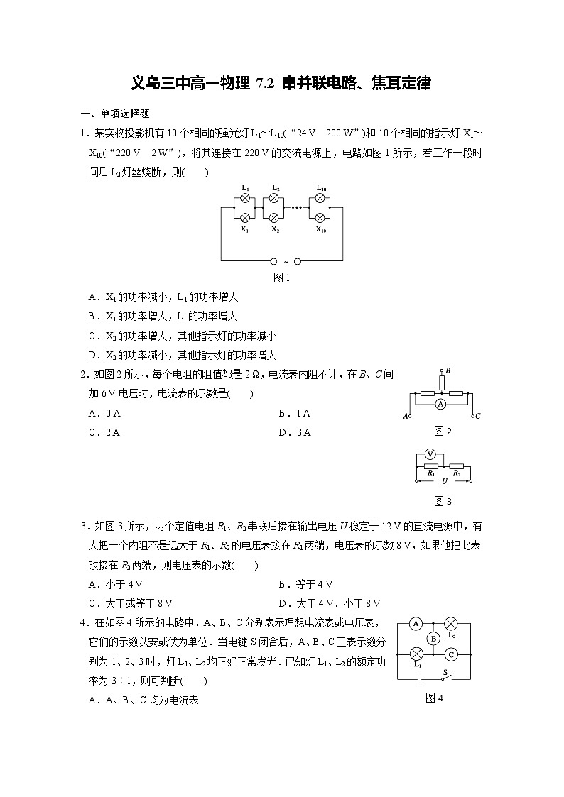 浙江省义乌三中高一物理同步练习7.2 《串并联电路、焦耳定律》第1页