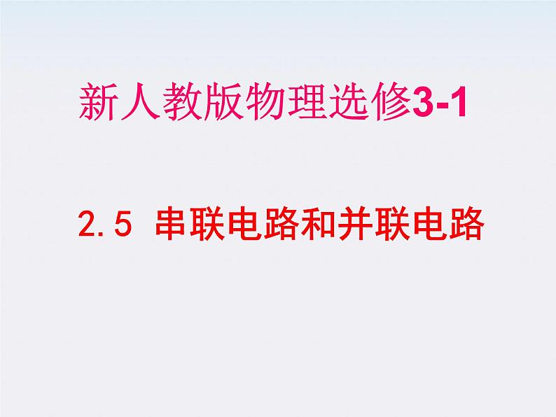 江苏省涟水中学高中物理2.4《串联电路和并联电路》1课件（新人教版选修3-1）第1页