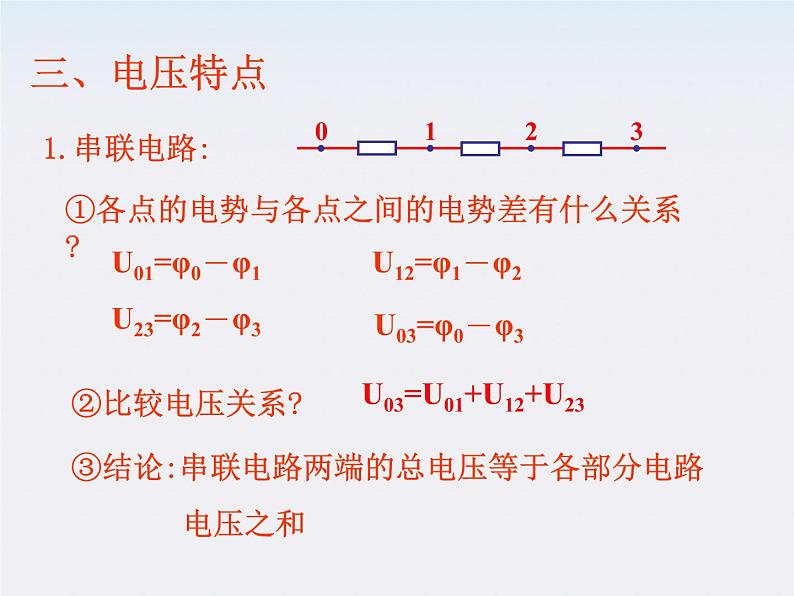 江苏省涟水中学高中物理2.4《串联电路和并联电路》1课件（新人教版选修3-1）第4页