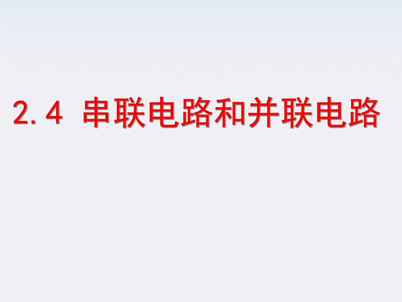 物理精品课件：人教版选修3-1 串联电路和并联电路1第1页