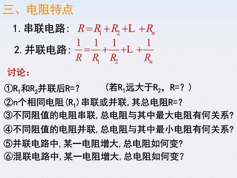 物理精品课件：人教版选修3-1 串联电路和并联电路1第7页