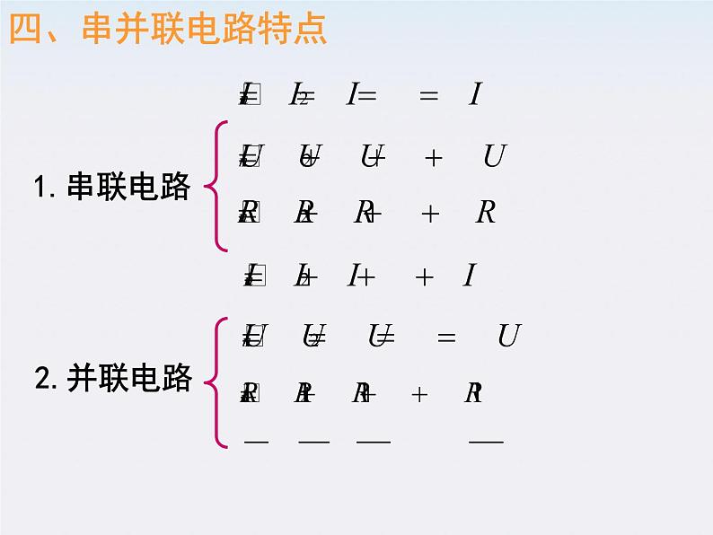 物理精品课件：人教版选修3-1 串联电路和并联电路1第8页