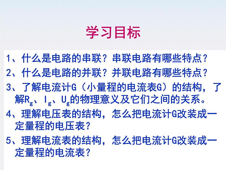 物理精品课件：人教版选修3-1 串联电路和并联电路预习提纲第2页