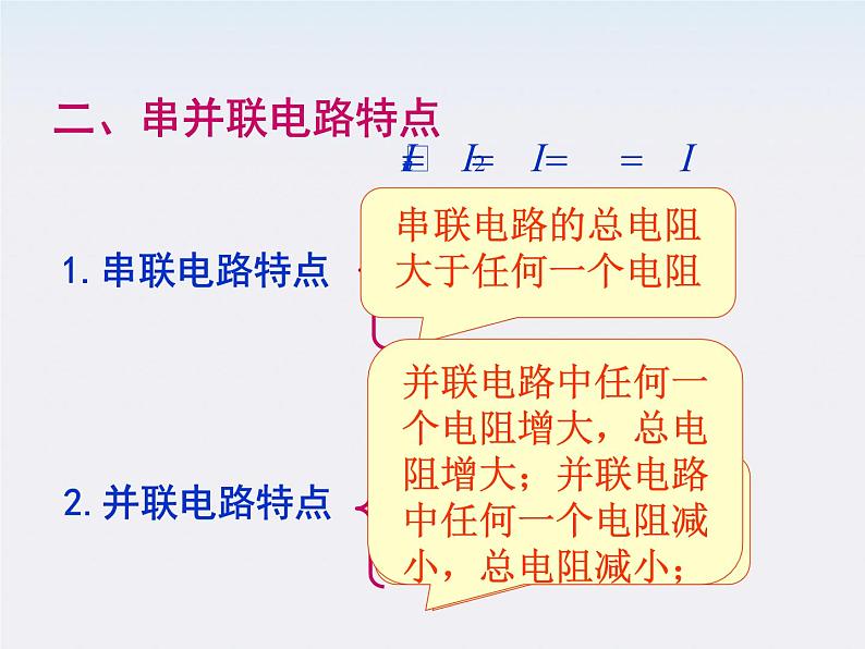 物理精品课件：人教版选修3-1 串联电路和并联电路预习提纲第4页