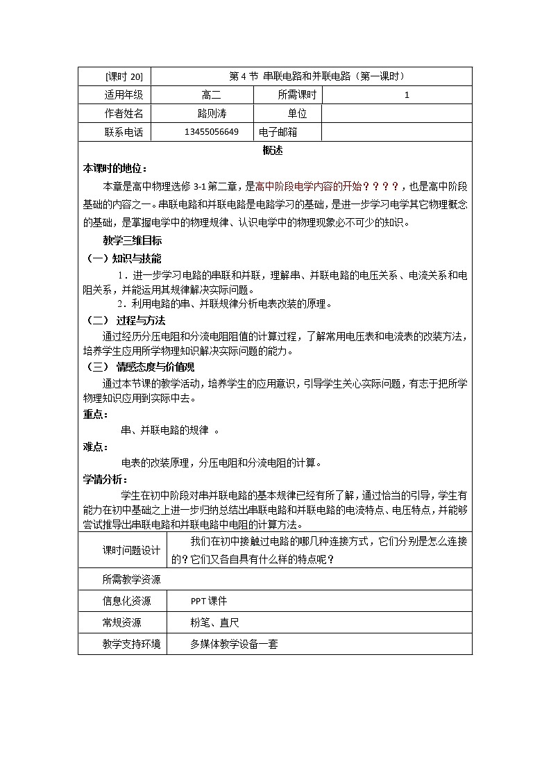 山东省枣庄四中高二物理《串联电路和并联电路》教案 人教版选修3-101