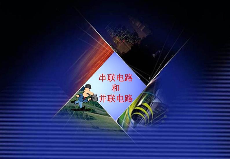 2.4《串联电路和并联电路》课件（人教版选修3-1）第1页