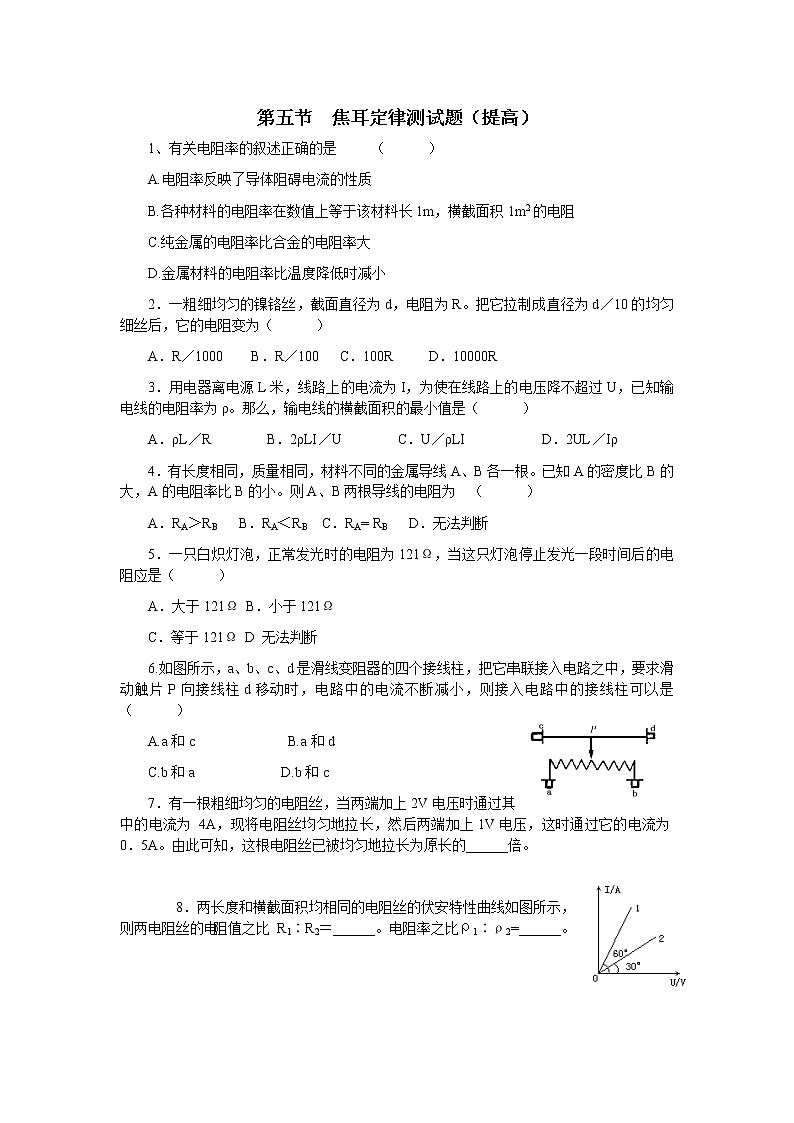 《焦耳定律》同步练习5（人教版选修3-1）第1页