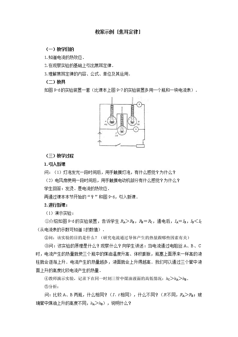 《焦耳定律》教案8（人教版选修3-1）第1页