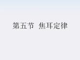 高二物理人教版选修3-1精品课件 2.5 焦耳定律