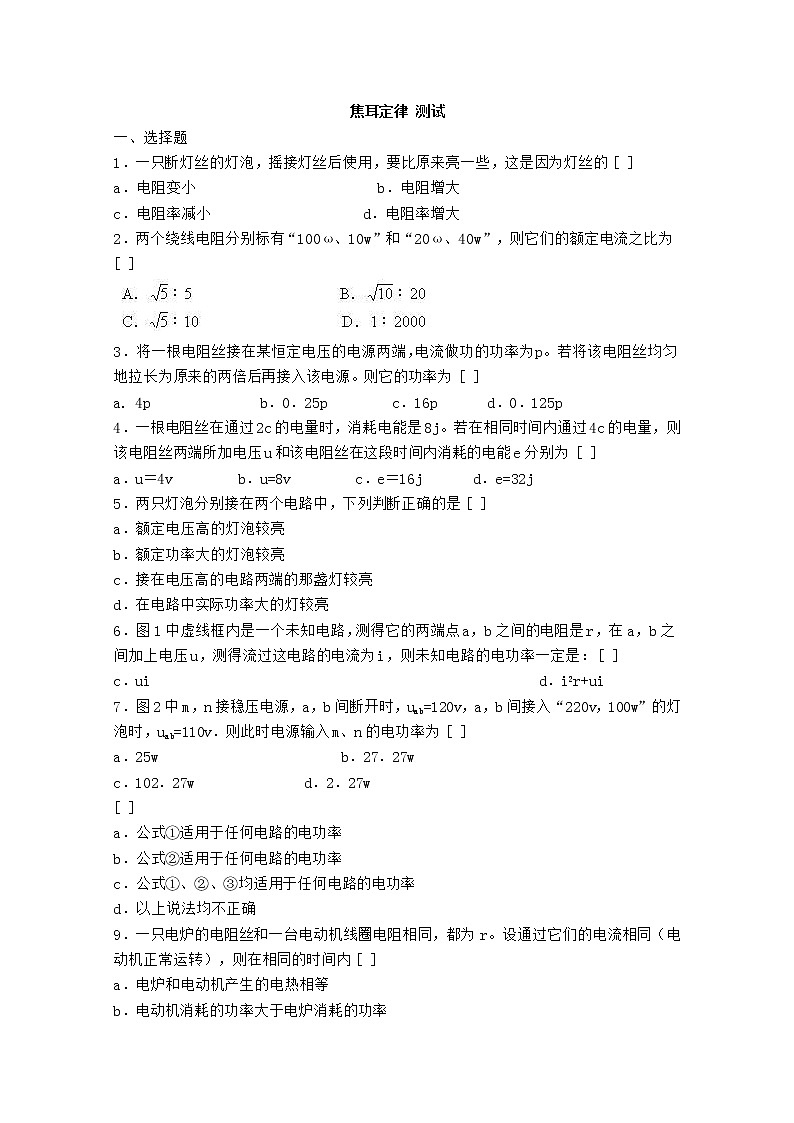 《焦耳定律》同步练习1（新人教版选修3-1）第1页