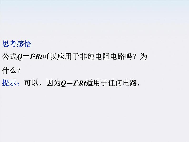 2011高二物理：2.5　焦耳定律_课件（人教版选修3-1）07