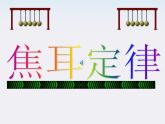 《焦耳定律》课件5（28张PPT）（人教版选修3-1）